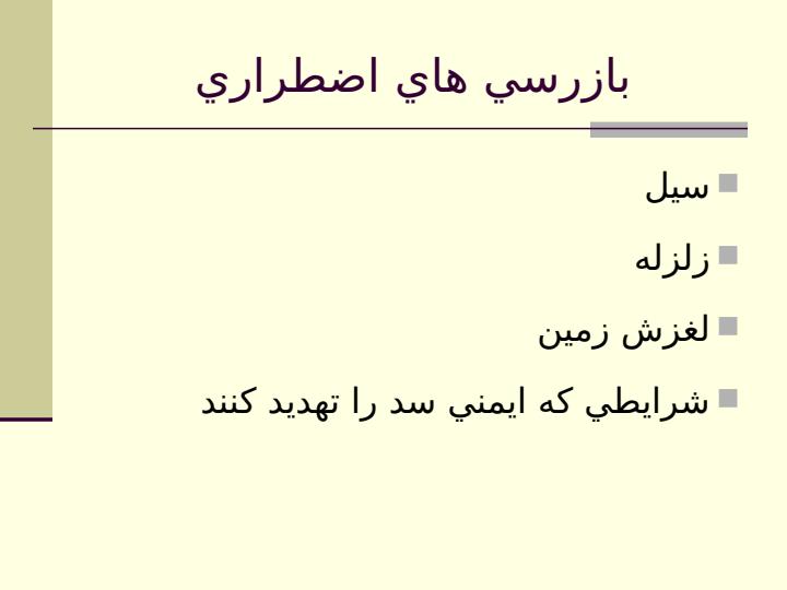 بازرسی-از-سد3