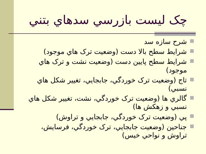 بازرسی-از-سد4