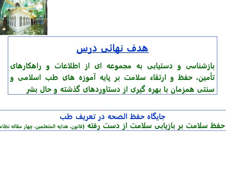بحث-حفظ-الصحه-در-طب-سنتی2