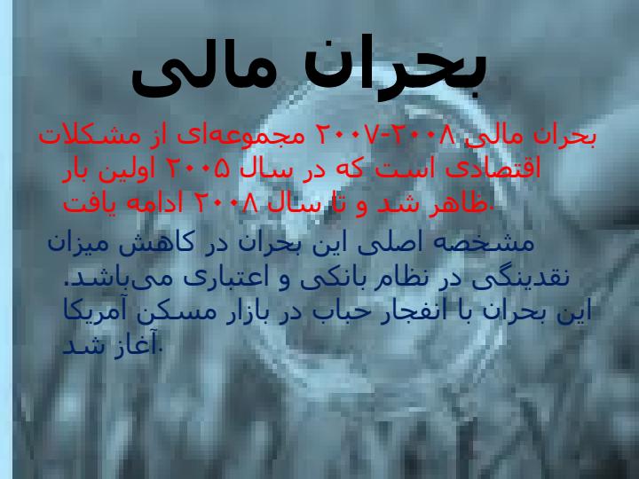 بحران-جهانی5