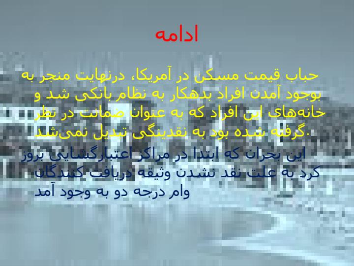بحران-جهانی6
