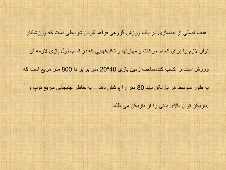 بدنسازی-در-فوتسال1