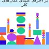 مروری-بر-اجزای-کلیدی-مدلهای-کسب-و-کار