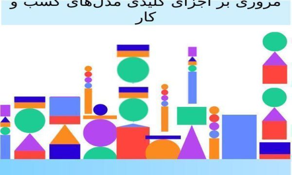 مروری-بر-اجزای-کلیدی-مدلهای-کسب-و-کار