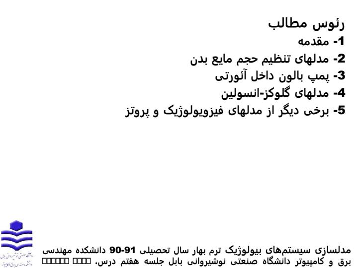 برخی-از-مدلهای-فیزیولوژیک-و-پروتز1