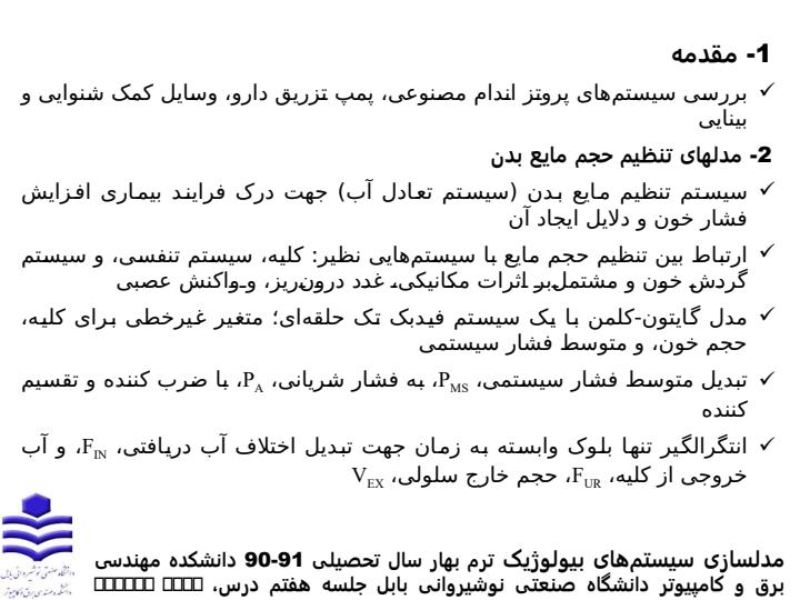 برخی-از-مدلهای-فیزیولوژیک-و-پروتز2
