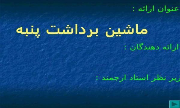 ماشین-برداشت-پنبه