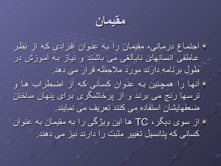 بردرمان-های-اقامتی-وبازتوانی-معتادان5