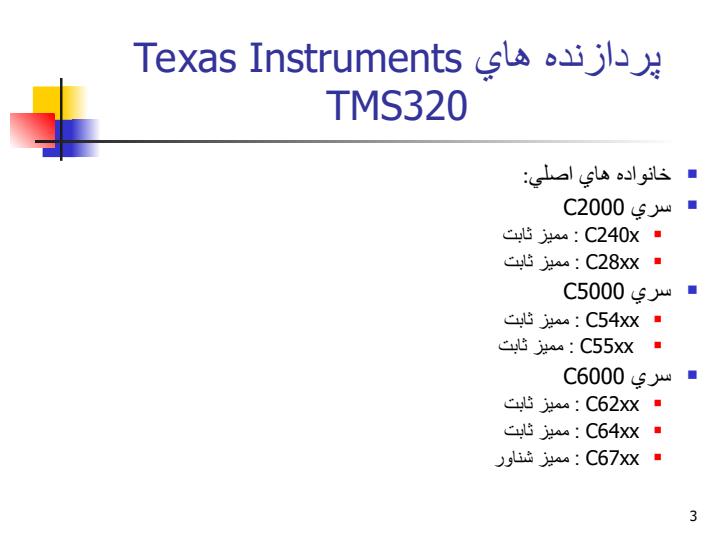 بررسي-DSP-هاي-Texas-Instruments2