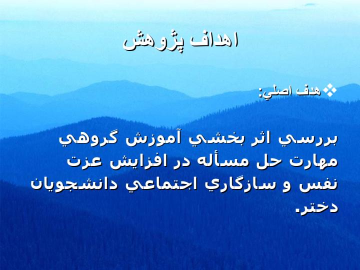 بررسي-اثر-بخشي-آموزش-گروهي-مهارت-حل-مسأله-در-افزايش-عزت-نفس-و-سازگاري-اجتماعي-دانشجويان-دختر1