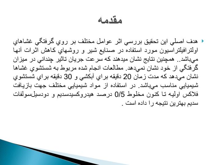 بررسي-اثر-عوامل-مختلف-بر-روي-گرفتگي-غشاهاي-اولترافيلتراسيون-مورد-استفاده-در-صنايع-شير-و-روشهاي-كاهش-اثرات-آنها1