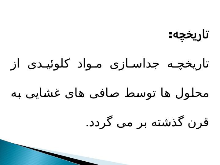 بررسي-اثر-عوامل-مختلف-بر-روي-گرفتگي-غشاهاي-اولترافيلتراسيون-مورد-استفاده-در-صنايع-شير-و-روشهاي-كاهش-اثرات-آنها2