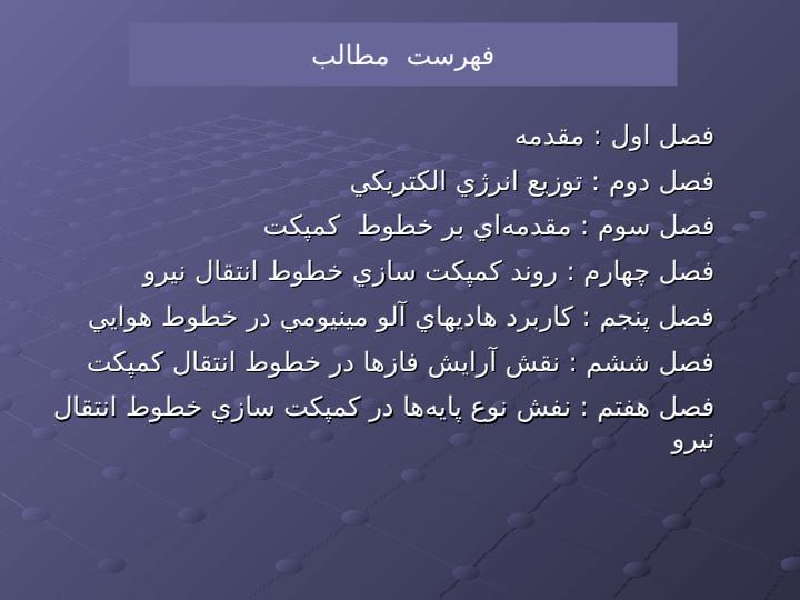 بررسی-خطوط-انتقال-کمپکت2