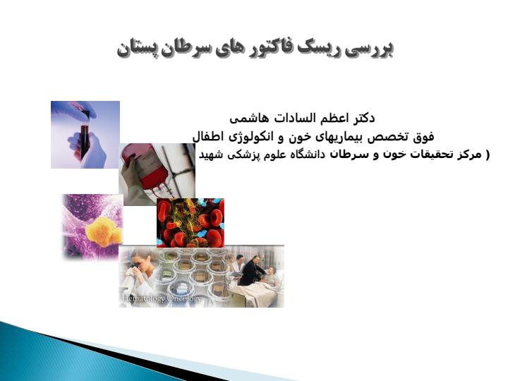 بررسی-ریسک-فاکتور-های-سرطان-پستان1