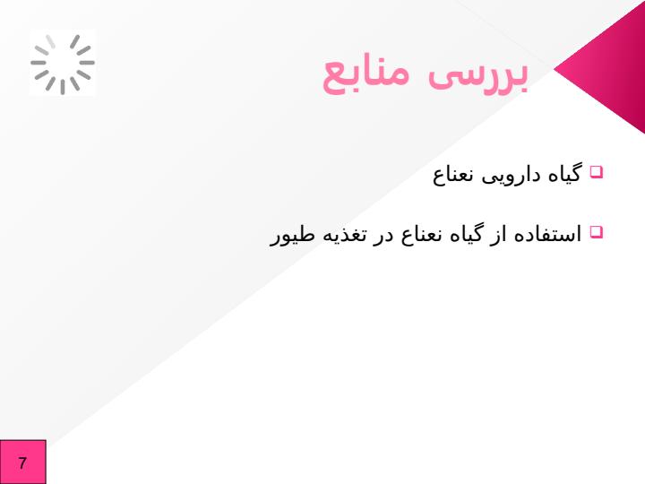 بررسی-سطوح-مختلف-نعناع-برعملکرد-جوجه-های-گوشتی6