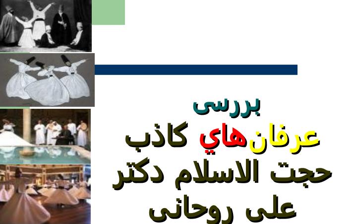 بررسی-عرفانهاي-کاذب1