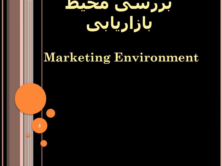 بررسی-محیط-بازاریابی2