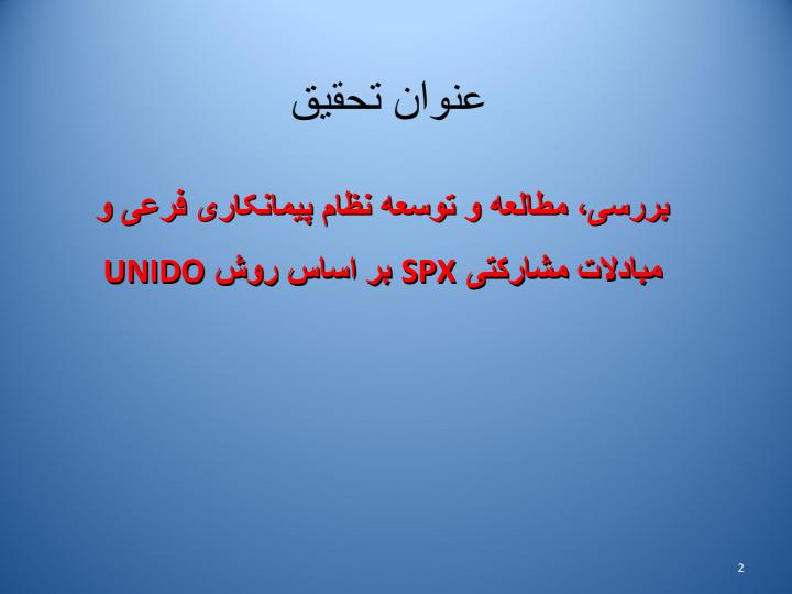 بررسی-مطالعه-و-توسعه-نظام-پیمانکاری-فرعی-و-مبادلات-مشارکتی-SPX-بر-اساس-روش-UNIDO1