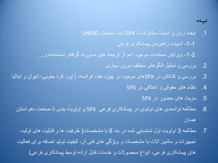 بررسی-مطالعه-و-توسعه-نظام-پیمانکاری-فرعی-و-مبادلات-مشارکتی-SPX-بر-اساس-روش-UNIDO3