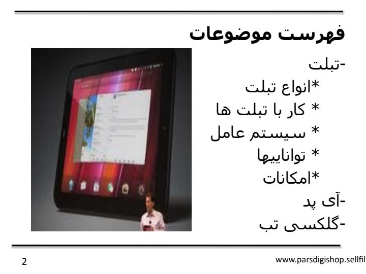 بررسی-و-ارزیابی-انواع-تبلت1