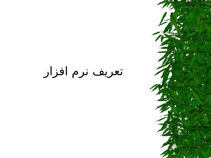 بررسی-وضعیت-نرم-افزار-در-ایران1