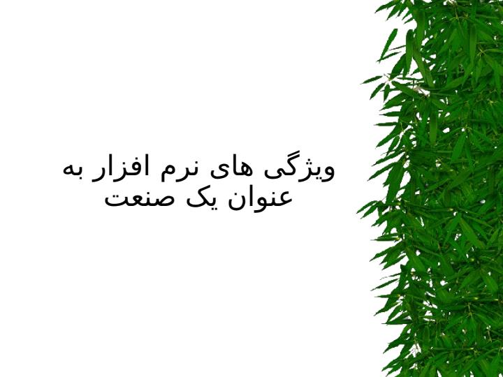 بررسی-وضعیت-نرم-افزار-در-ایران4