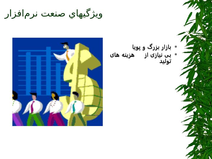 بررسی-وضعیت-نرم-افزار-در-ایران5
