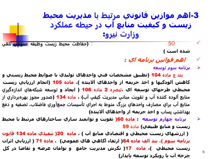 برنامه-های-راهبردی-مدیریت-منابع-آب-وزارت-نيرو-در-زمينه5