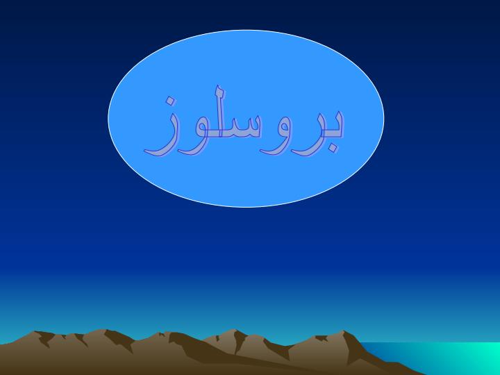 بروسلوز1