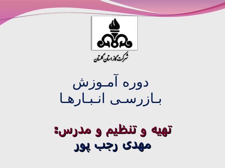 بـازرسـی-انـبـارهـا1