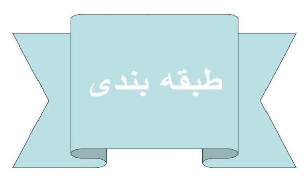 طبقه-بندی