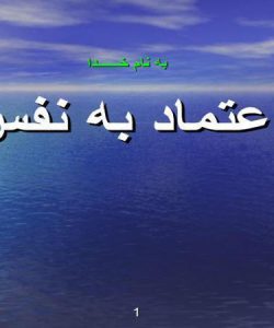 اعتماد-به-نفس