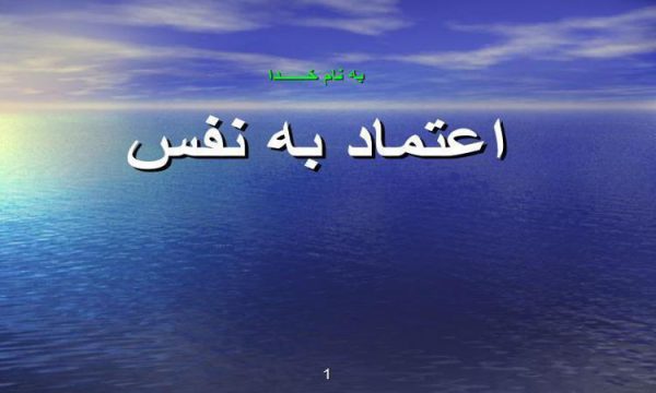 اعتماد-به-نفس