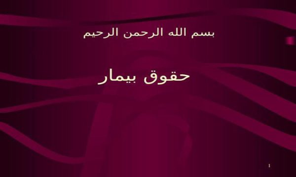 حقوق-بيمار