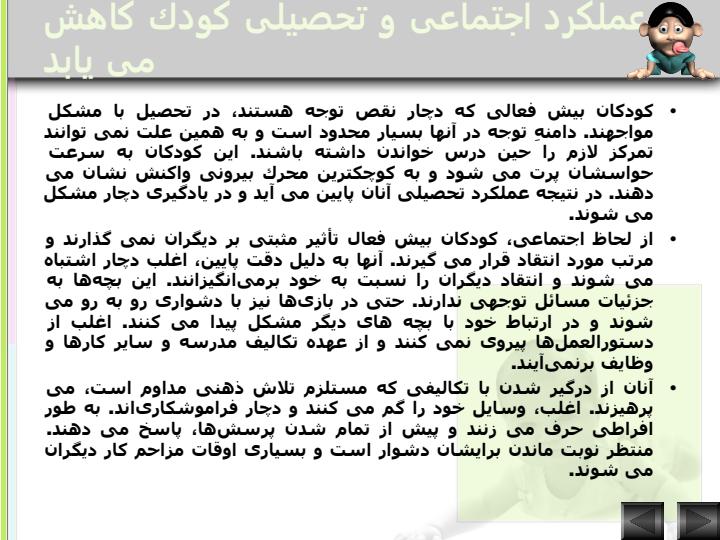 بیش-فعالی6