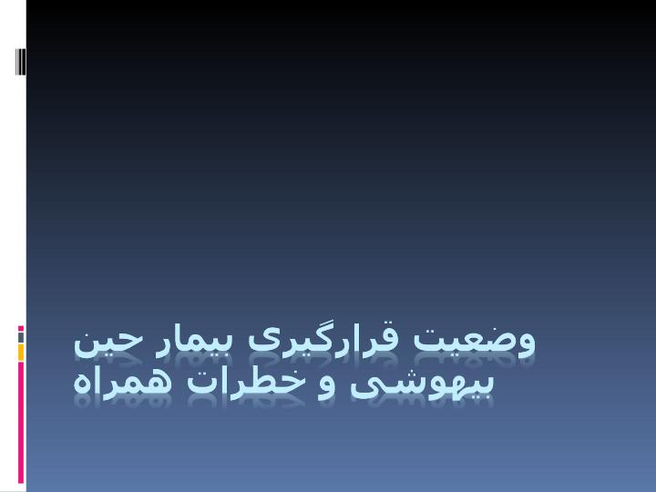 بیمار-حین-بیهوشی1
