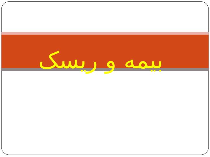 بیمه-و-ریسک1