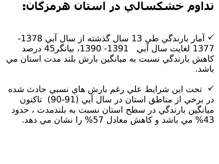 تداوم-خشكسالي-در-استان-هرمزگان1