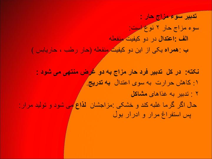 تدبیر-سوء-مزاجها4