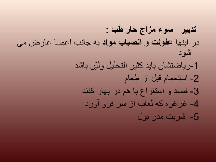 تدبیر-سوء-مزاجها6