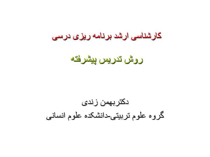 تدريس-پيشرفته1