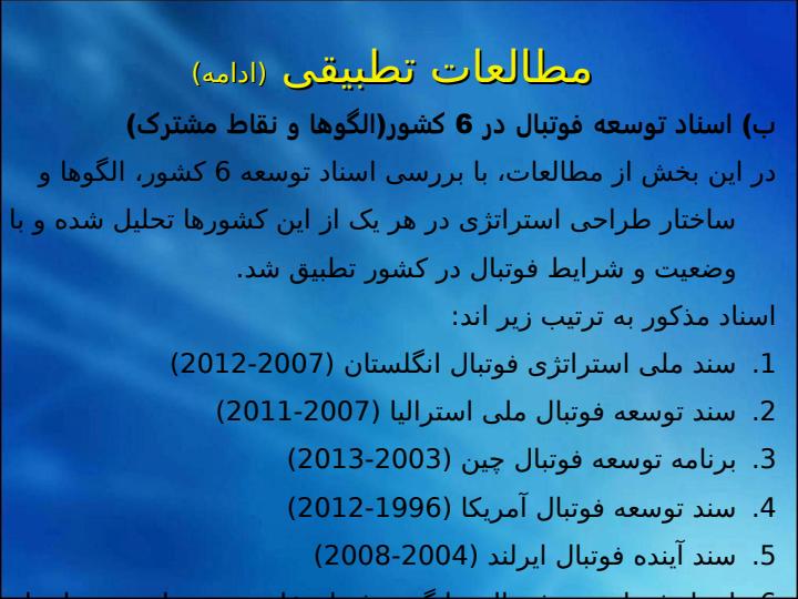 تدوین-سند-توسعه-فوتبال-کشور6