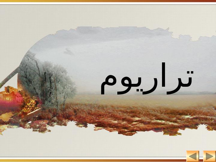 تراریوم1