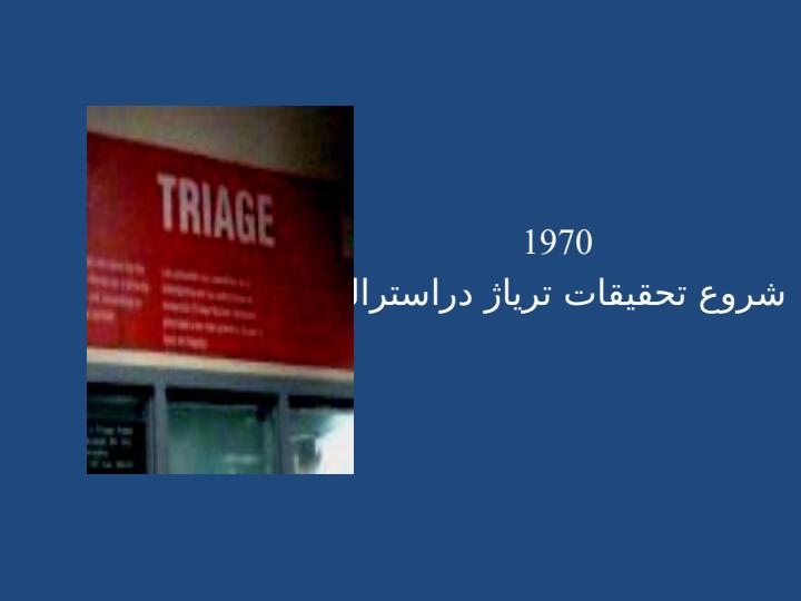 تریاژ6