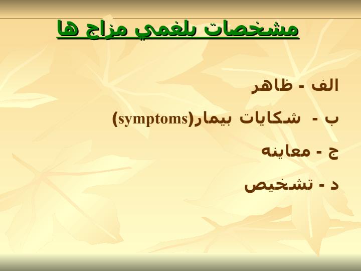 تشخيص-و-اصلاح-غلبه-مزاج-بلغم3