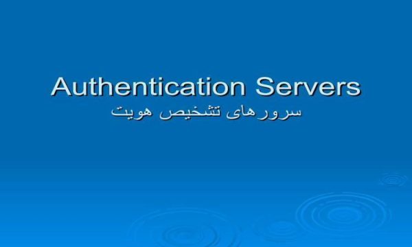 سرورهای-تشخیص-هویت