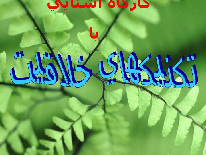 تشکلهای-خلاقیت1