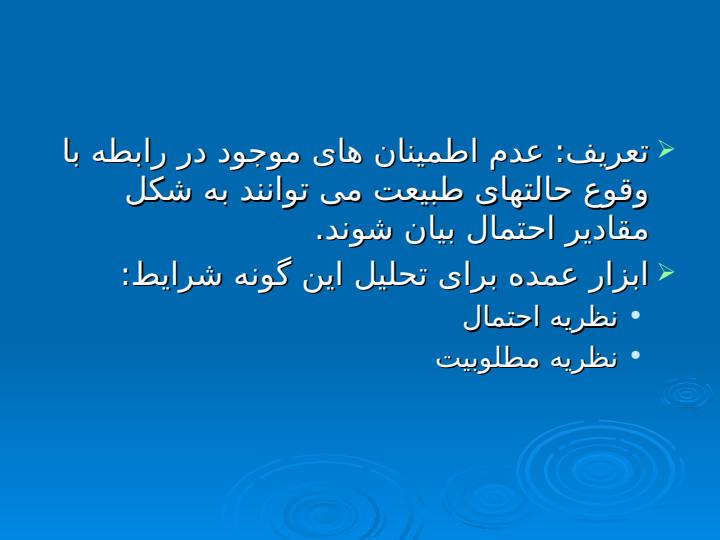 تصميمگيري-در-شرايط-ریسک-1