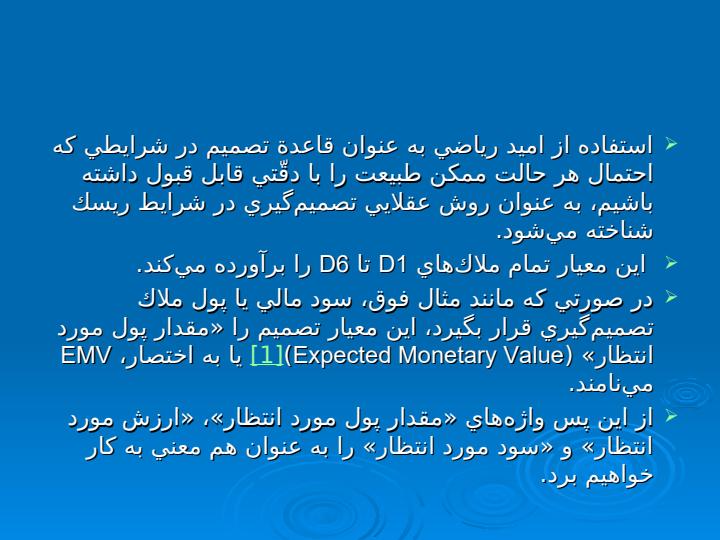 تصميمگيري-در-شرايط-ریسک-5