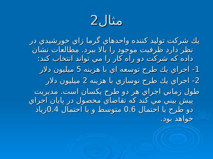 تصميمگيري-در-شرايط-ریسک-6
